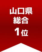 山口県総合 第1位
