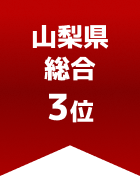 山梨県総合 第3位
