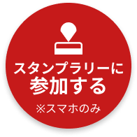 スタンプラリーに参加する※スマホのみ