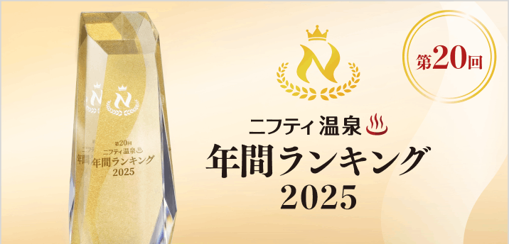 第20回ニフティ温泉年間ランキング2025