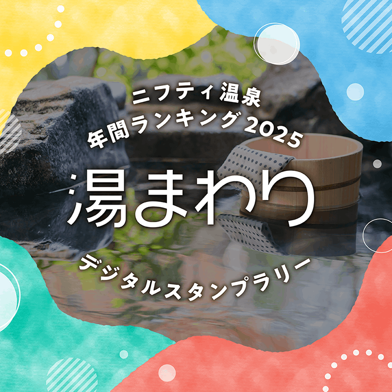 ニフティ温泉年間ランキング2025デジタルスタンプラリー｜ニフティ温泉