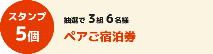 スタンプ5個