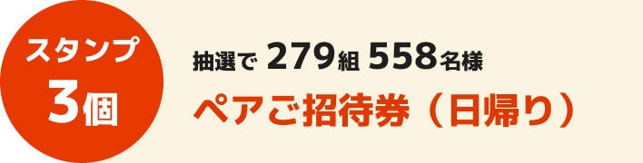 スタンプ3個