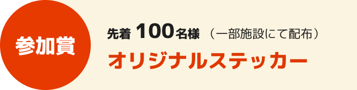 参加賞