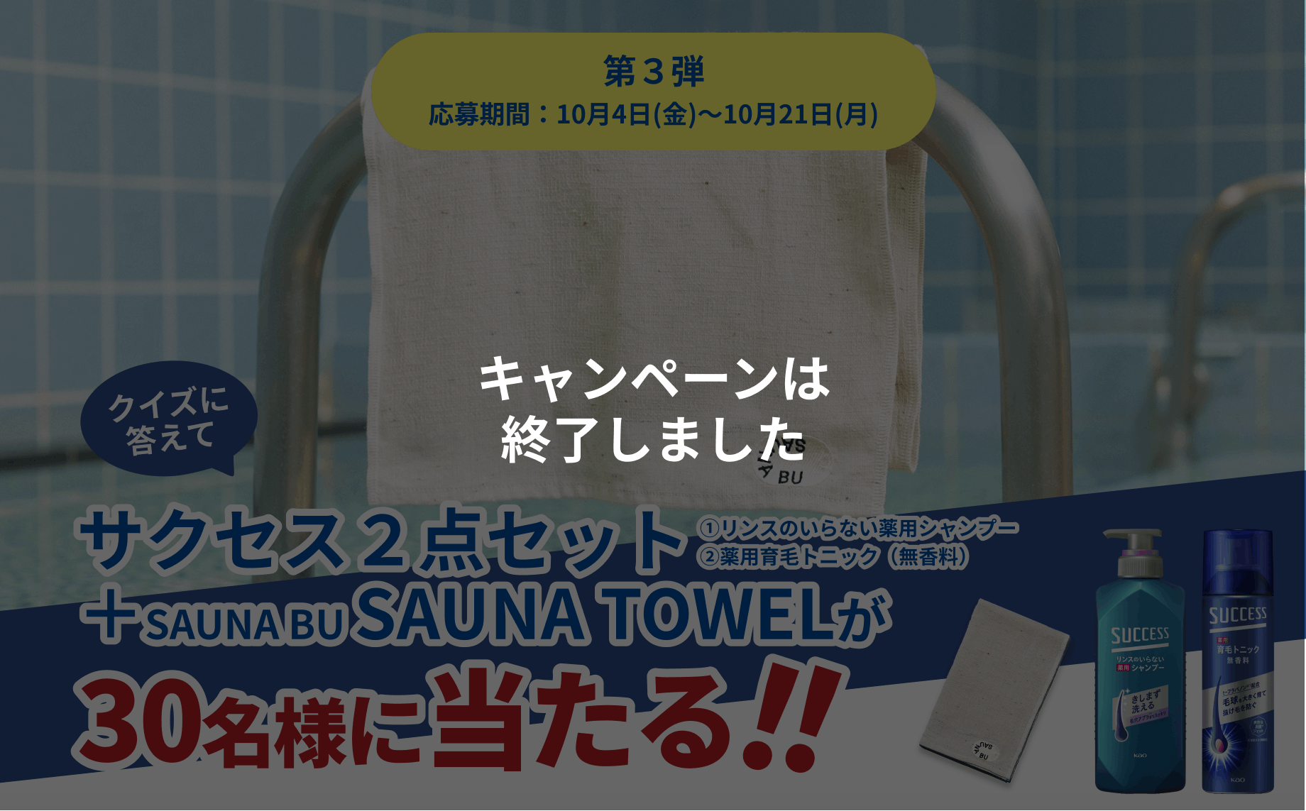 クイズに答えてサクセス２点セット＋SAUNA BU SAUNA POUCHが30名に当たる