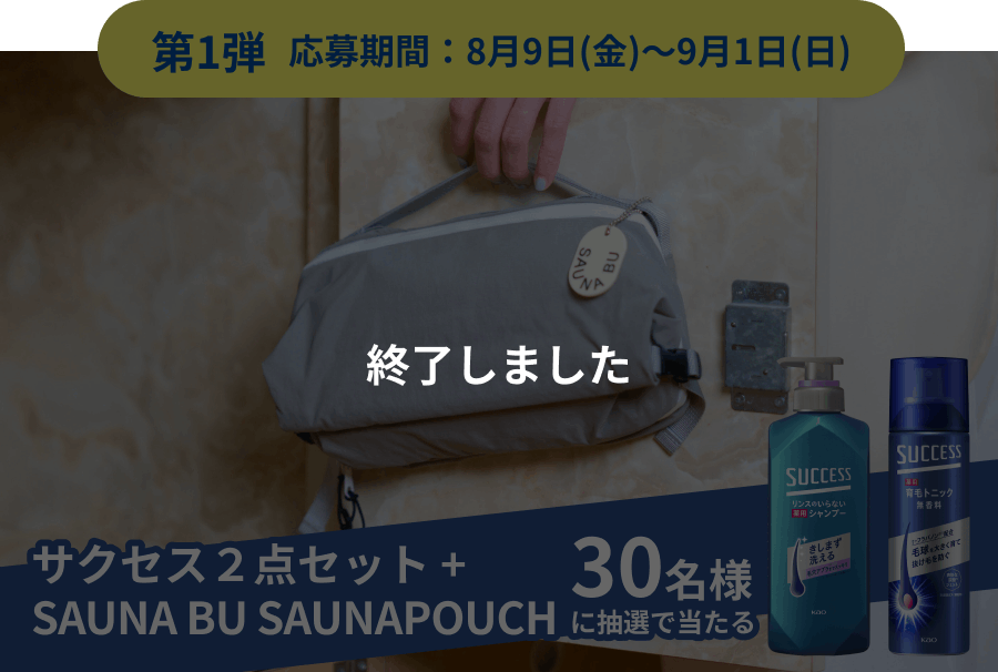 第1弾 応募期間：8月9日(金)～9月1日(日)