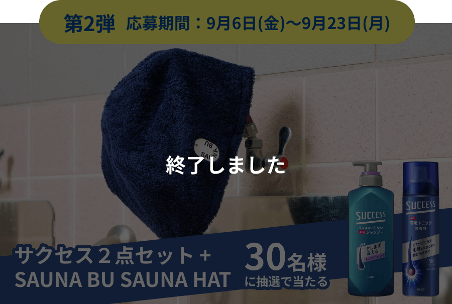 第2弾 応募期間：9月6日(金)～9月23日(月)