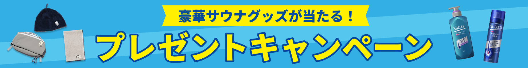 第3弾キーワードを探して応募 サクセス夏のプレゼントキャンペーンのバナー