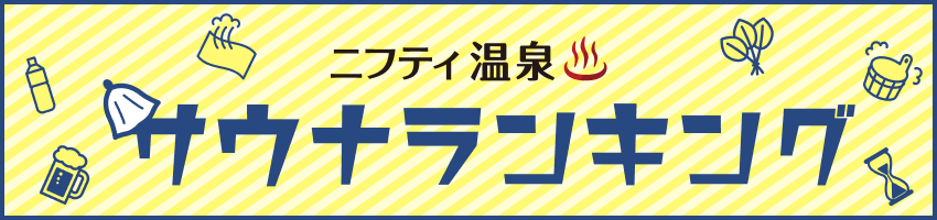 サウナランキング2024バナー