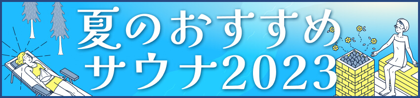 夏のおすすめサウナ2023バナー
