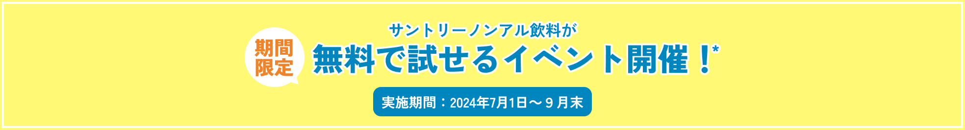 サントリーノンアル飲料が無料で試せるイベント開催！実施期間：2024年7月1日～9月中旬