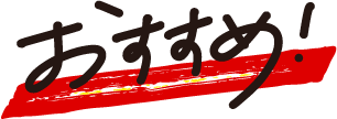 おすすめ！