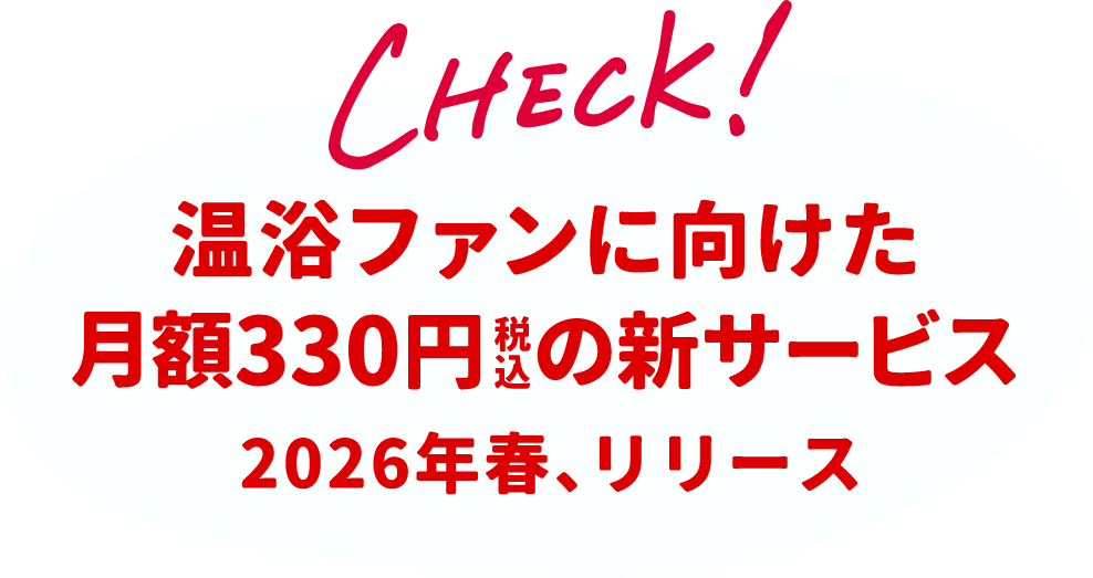 温浴ファンに向けた月額330円(税込)の新サービス 2026年春、リリース