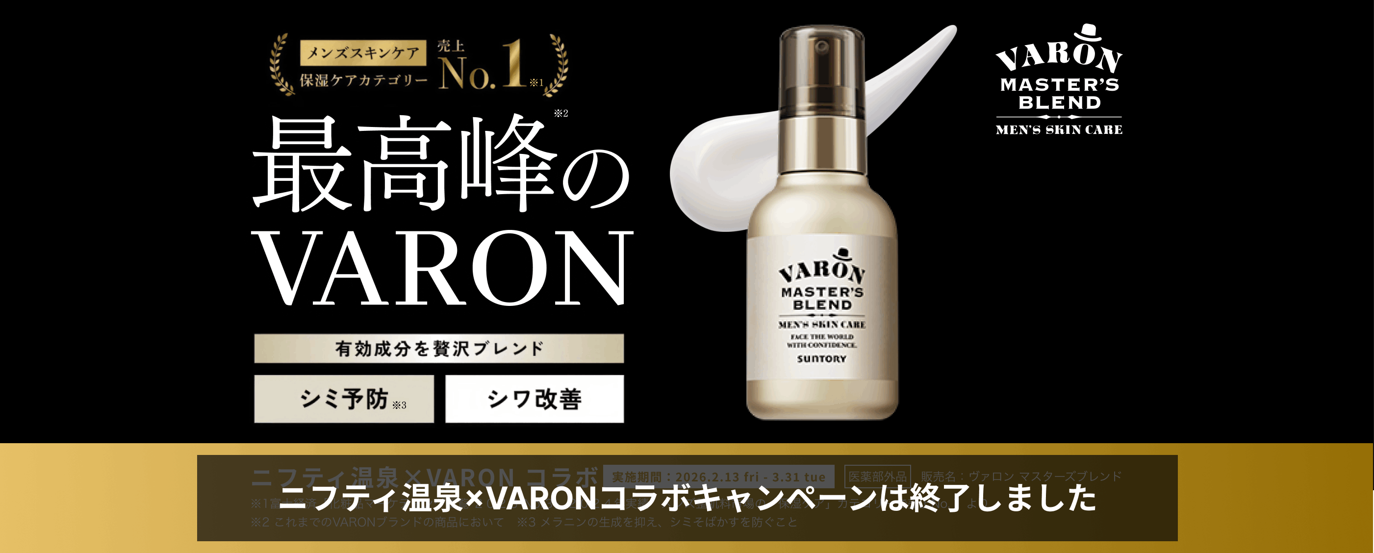 最高峰のVARON 特別価格キャンペーン 実施期間：2026.2.13fri-3.31tue ニフティ温泉×VARONコラボキャンペーンは終了しました
