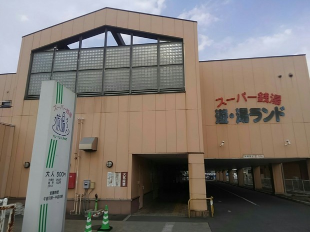 スーパー銭湯　遊･湯ランド