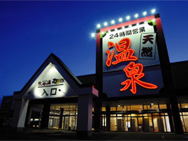 天然温泉 上越の湯（閉館しました）