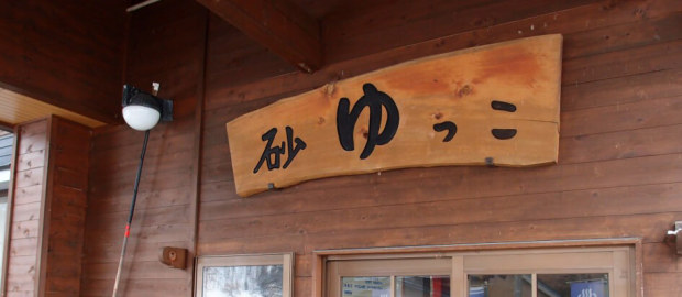 入館料割引クーポン】槻沢温泉 砂ゆっこ（すなゆっこ） - 湯田 (岩手