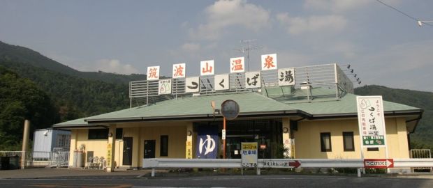 筑波山温泉 つくばの湯 つくば ニフティ温泉