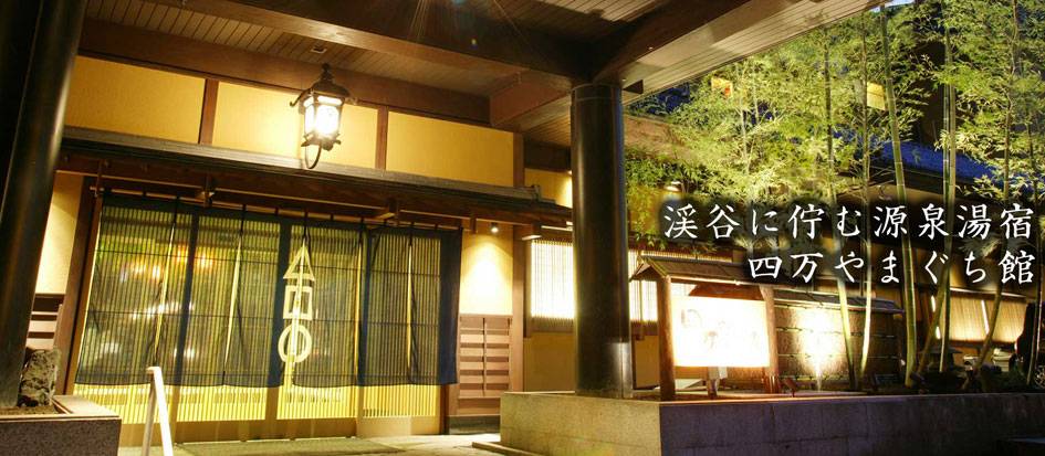 四万やまぐち館（しまやまぐちかん）