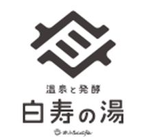 温泉と発酵　おふろcafé白寿の湯（おふろカフェ はくじゅのゆ）