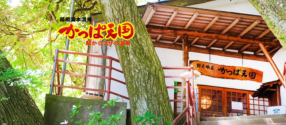 箱根湯本温泉 かっぱ天国