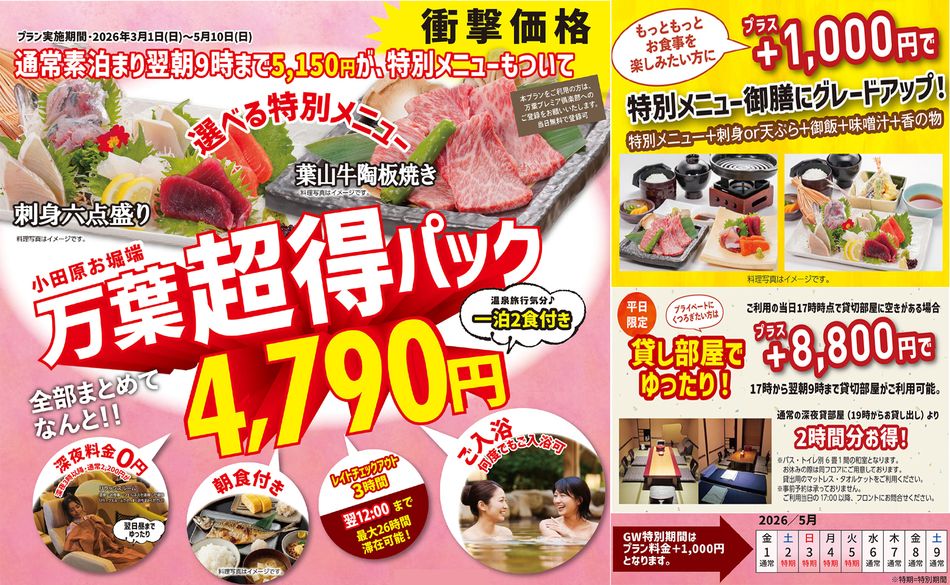 小田原お堀端 万葉の湯