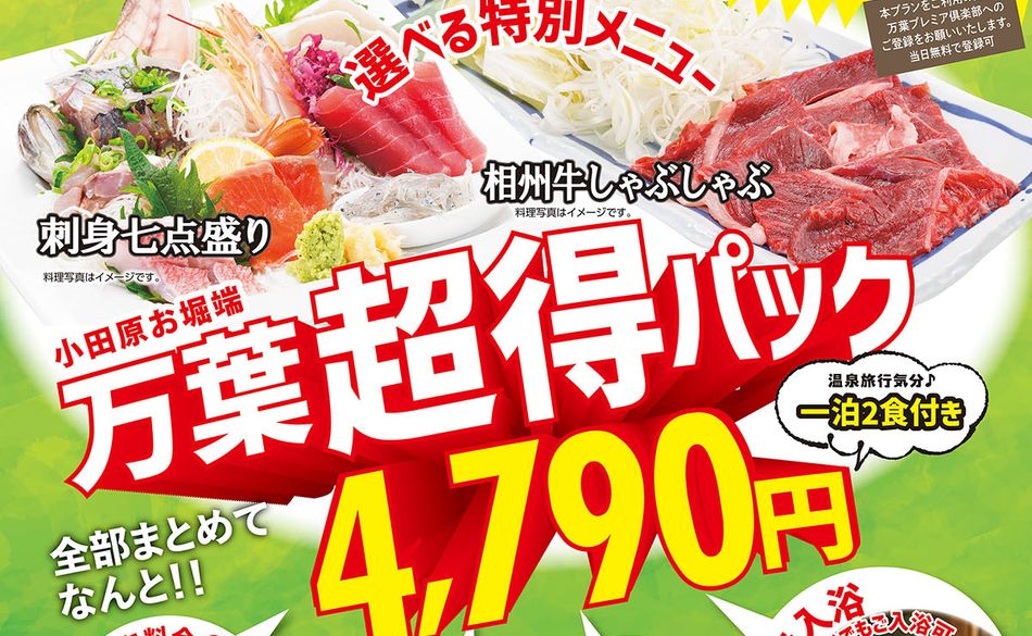 小田原お堀端 万葉の湯