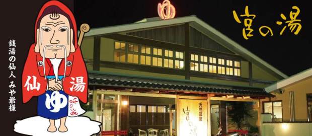 クーポンあり 天然温泉露天風呂と美肌の湯 宮の湯 名古屋市内 ニフティ温泉