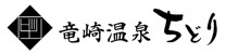 竜崎温泉ちどり（旧潮風の湯）