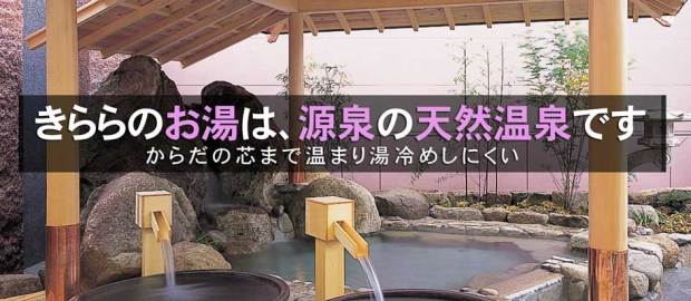 高松クレーターの湯天然温泉きらら 高松 ニフティ温泉