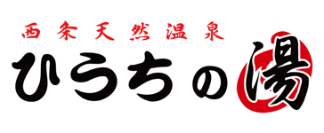 西条天然温泉 ひうちの湯