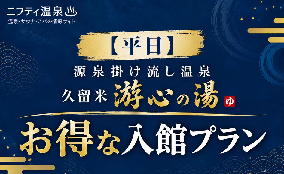 源泉掛け流し温泉 久留米 游心の湯（ゆうしんのゆ）