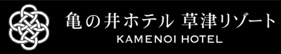 亀の井ホテル 草津リゾート（旧 草津温泉ホテルリゾート）