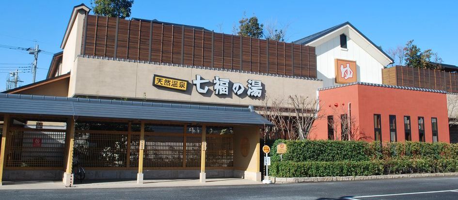 天然温泉 七福の湯 前橋店 - 前橋｜ニフティ温泉