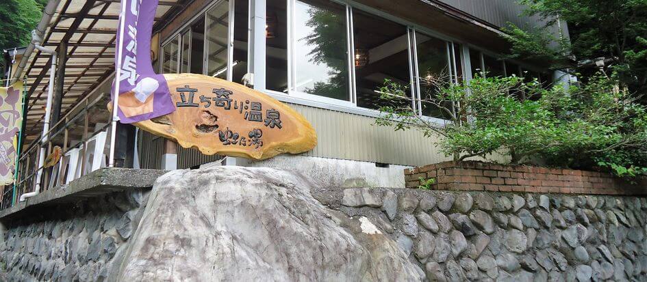 梅ヶ島温泉 虹乃湯