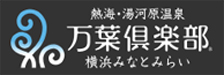 横浜みなとみらい 万葉倶楽部