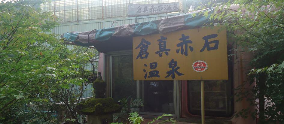 倉真赤石温泉（くらみあかいしおんせん）