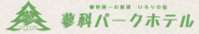 いろりの宿 蓼科パークホテル