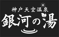 神戸天空温泉　銀河の湯