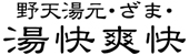 野天湯元 湯快爽快 ざま（ゆかいそうかい）