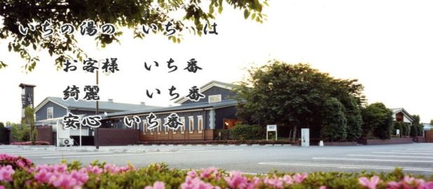 クーポンあり いちの湯 古河店 古河 ニフティ温泉
