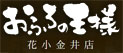 おふろの王様 花小金井店(はなこがねい）
