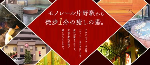 クーポンあり 華の湯 片野店 はなのゆ かたのてん 北九州市周辺 ニフティ温泉