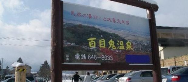 百目鬼温泉 山形 ニフティ温泉
