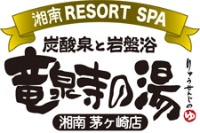 湘南RESORT SPA 竜泉寺の湯