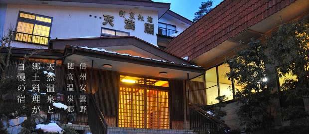 割烹旅館 天満閣 てんまんかく 安曇野 ニフティ温泉