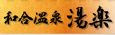 和合温泉　湯楽（ゆらく）