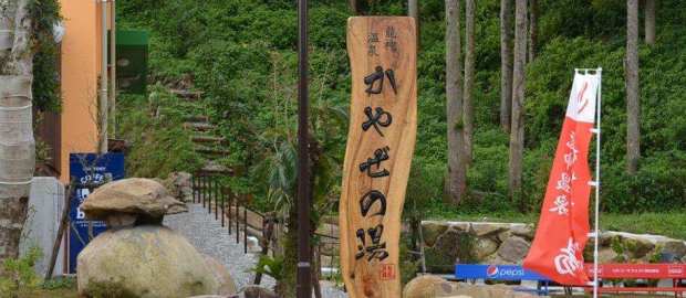 クーポンあり 龍神温泉 かやぜの湯 大村 ニフティ温泉