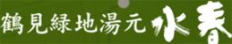 鶴見緑地湯元 水春