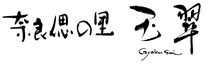 奈良偲の里　玉翠